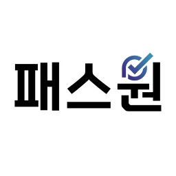 Icône de 패스원 평생교육원